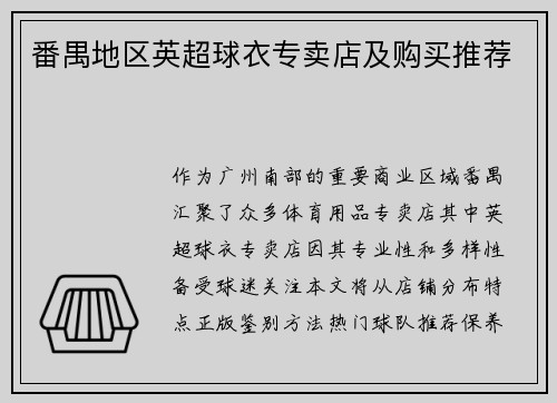 番禺地区英超球衣专卖店及购买推荐