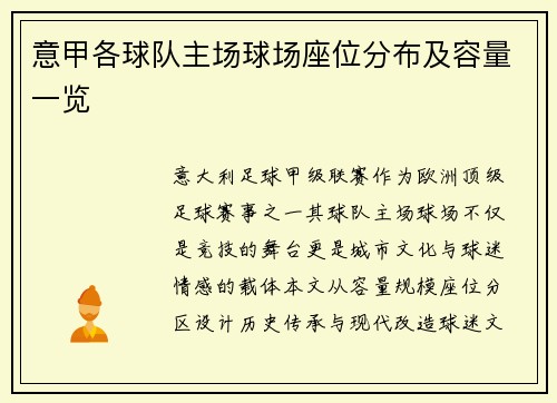 意甲各球队主场球场座位分布及容量一览