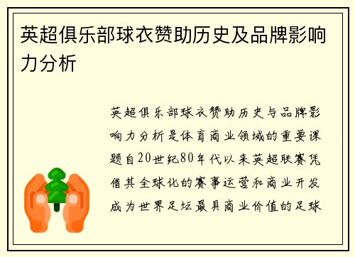 英超俱乐部球衣赞助历史及品牌影响力分析