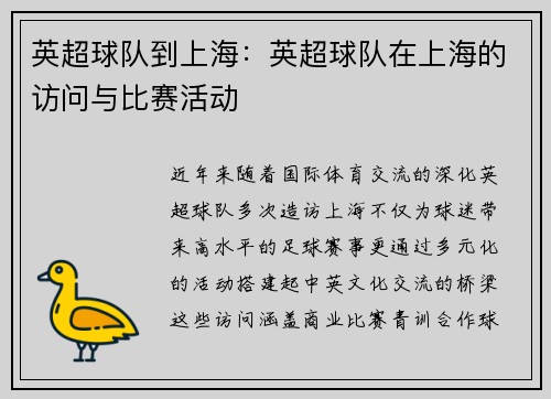 英超球队到上海：英超球队在上海的访问与比赛活动
