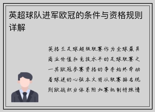 英超球队进军欧冠的条件与资格规则详解