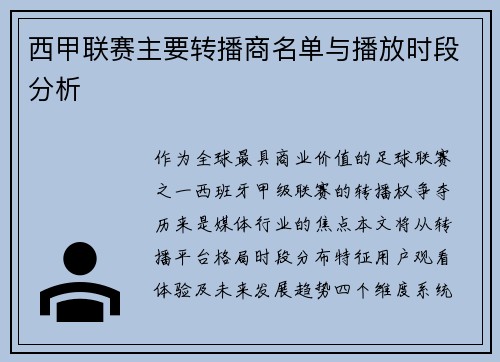 西甲联赛主要转播商名单与播放时段分析