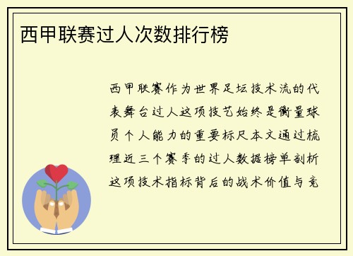 西甲联赛过人次数排行榜