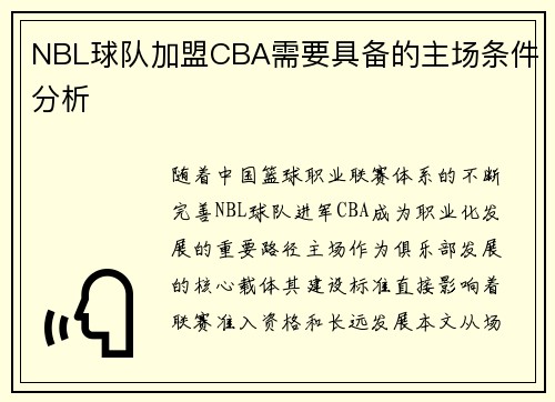 NBL球队加盟CBA需要具备的主场条件分析