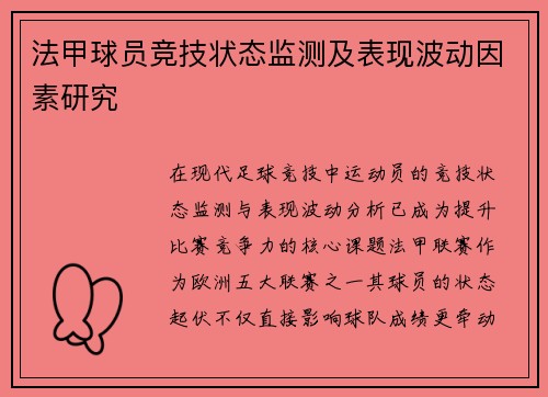 法甲球员竞技状态监测及表现波动因素研究