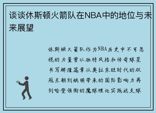 谈谈休斯顿火箭队在NBA中的地位与未来展望