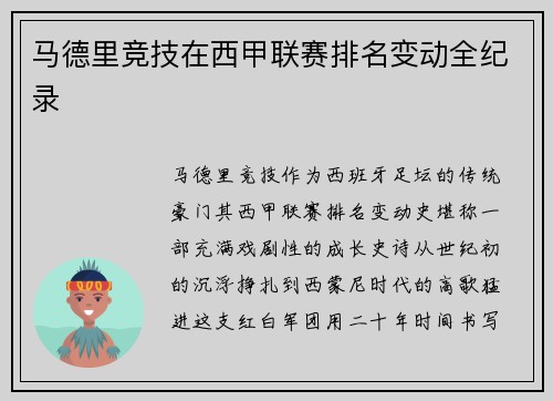马德里竞技在西甲联赛排名变动全纪录