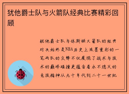 犹他爵士队与火箭队经典比赛精彩回顾