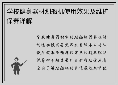 学校健身器材划船机使用效果及维护保养详解