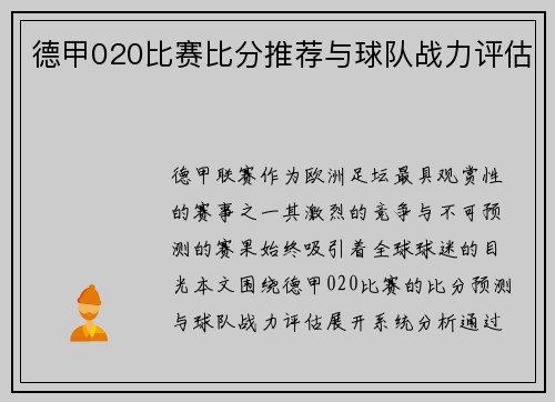 德甲020比赛比分推荐与球队战力评估