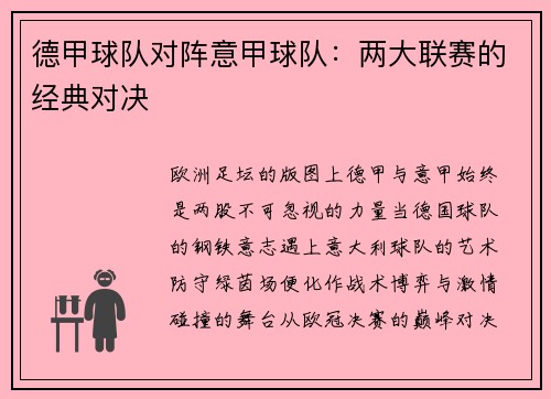 德甲球队对阵意甲球队：两大联赛的经典对决