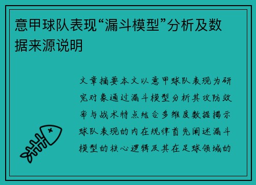 意甲球队表现“漏斗模型”分析及数据来源说明