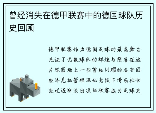 曾经消失在德甲联赛中的德国球队历史回顾