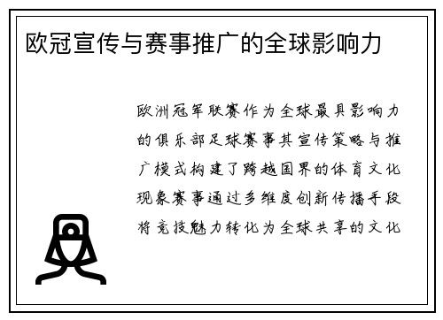 欧冠宣传与赛事推广的全球影响力
