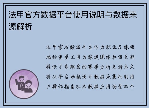 法甲官方数据平台使用说明与数据来源解析
