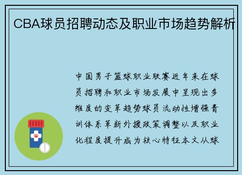 CBA球员招聘动态及职业市场趋势解析