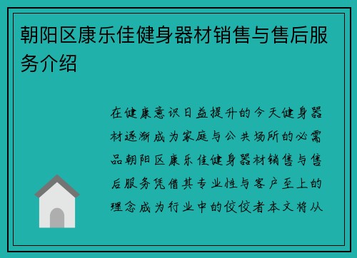 朝阳区康乐佳健身器材销售与售后服务介绍