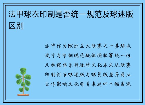 法甲球衣印制是否统一规范及球迷版区别