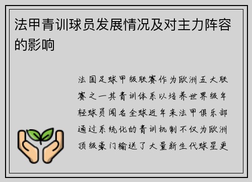 法甲青训球员发展情况及对主力阵容的影响