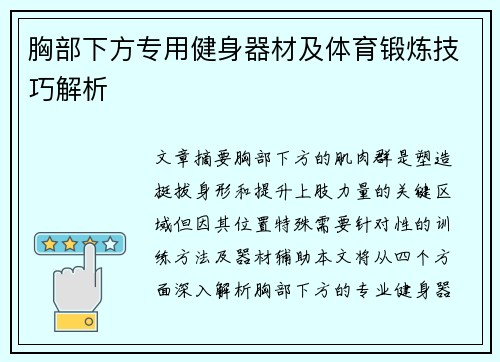 胸部下方专用健身器材及体育锻炼技巧解析
