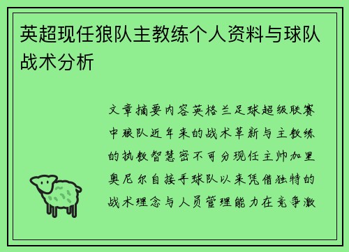 英超现任狼队主教练个人资料与球队战术分析
