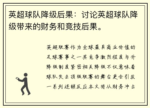 英超球队降级后果：讨论英超球队降级带来的财务和竞技后果。