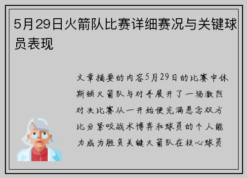 5月29日火箭队比赛详细赛况与关键球员表现