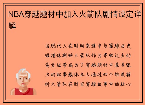 NBA穿越题材中加入火箭队剧情设定详解