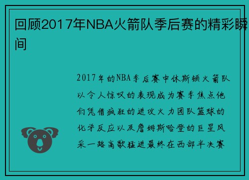 回顾2017年NBA火箭队季后赛的精彩瞬间
