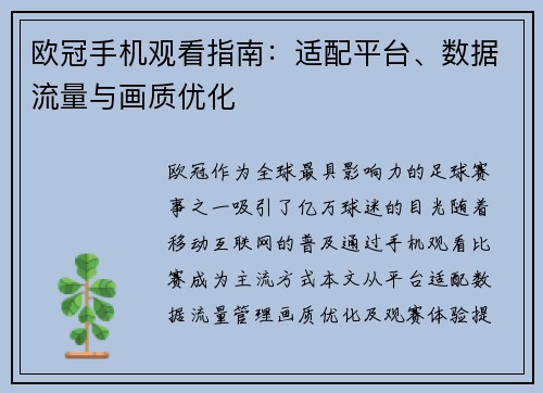 欧冠手机观看指南：适配平台、数据流量与画质优化
