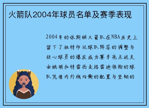 火箭队2004年球员名单及赛季表现