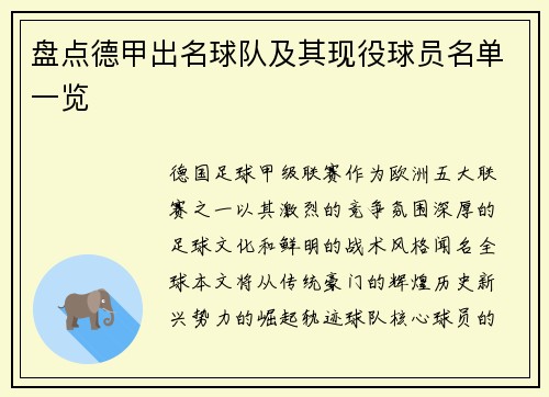 盘点德甲出名球队及其现役球员名单一览