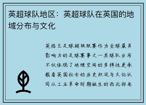 英超球队地区：英超球队在英国的地域分布与文化