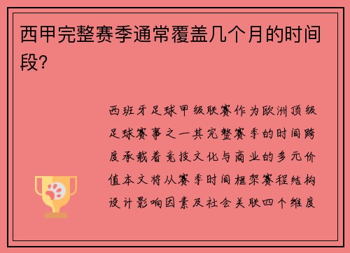 西甲完整赛季通常覆盖几个月的时间段？