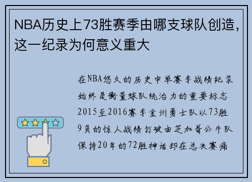 NBA历史上73胜赛季由哪支球队创造，这一纪录为何意义重大