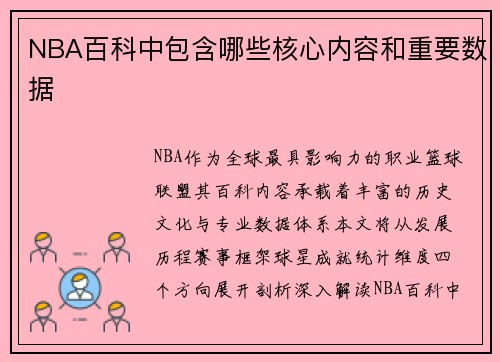 NBA百科中包含哪些核心内容和重要数据