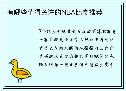 有哪些值得关注的NBA比赛推荐