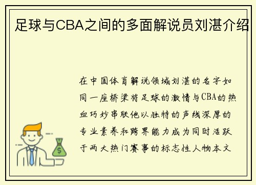足球与CBA之间的多面解说员刘湛介绍