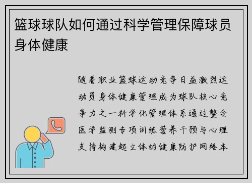 篮球球队如何通过科学管理保障球员身体健康