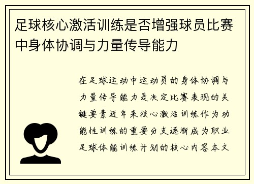 足球核心激活训练是否增强球员比赛中身体协调与力量传导能力