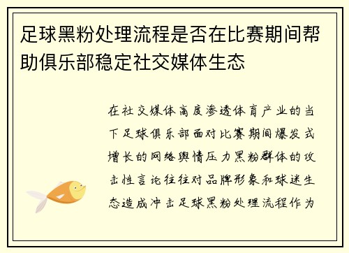足球黑粉处理流程是否在比赛期间帮助俱乐部稳定社交媒体生态