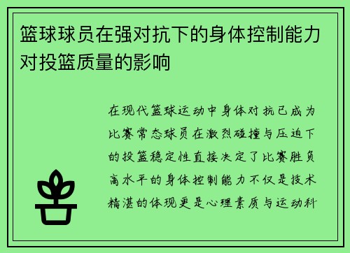 篮球球员在强对抗下的身体控制能力对投篮质量的影响