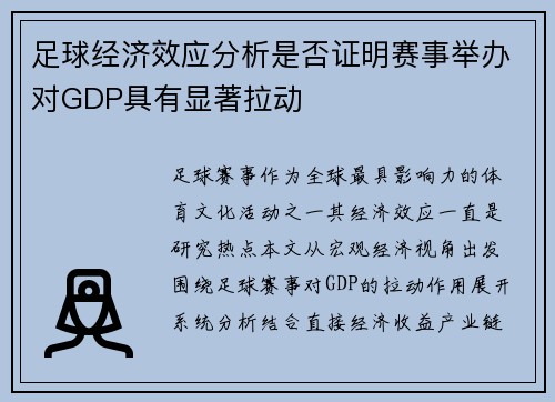 足球经济效应分析是否证明赛事举办对GDP具有显著拉动