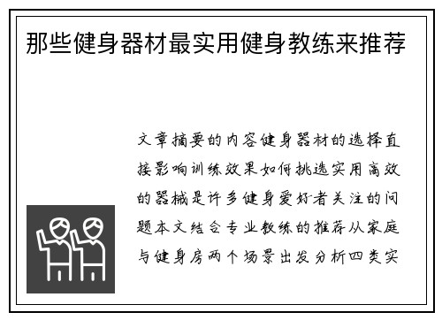 那些健身器材最实用健身教练来推荐