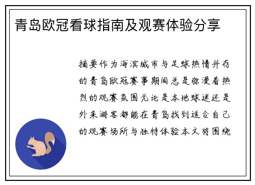 青岛欧冠看球指南及观赛体验分享