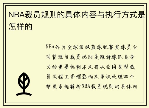 NBA裁员规则的具体内容与执行方式是怎样的