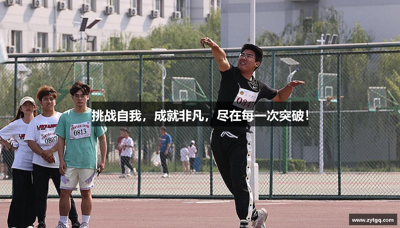 挑战自我，成就非凡，尽在每一次突破！