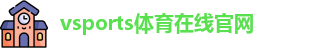 Vsports胜利因您更精彩